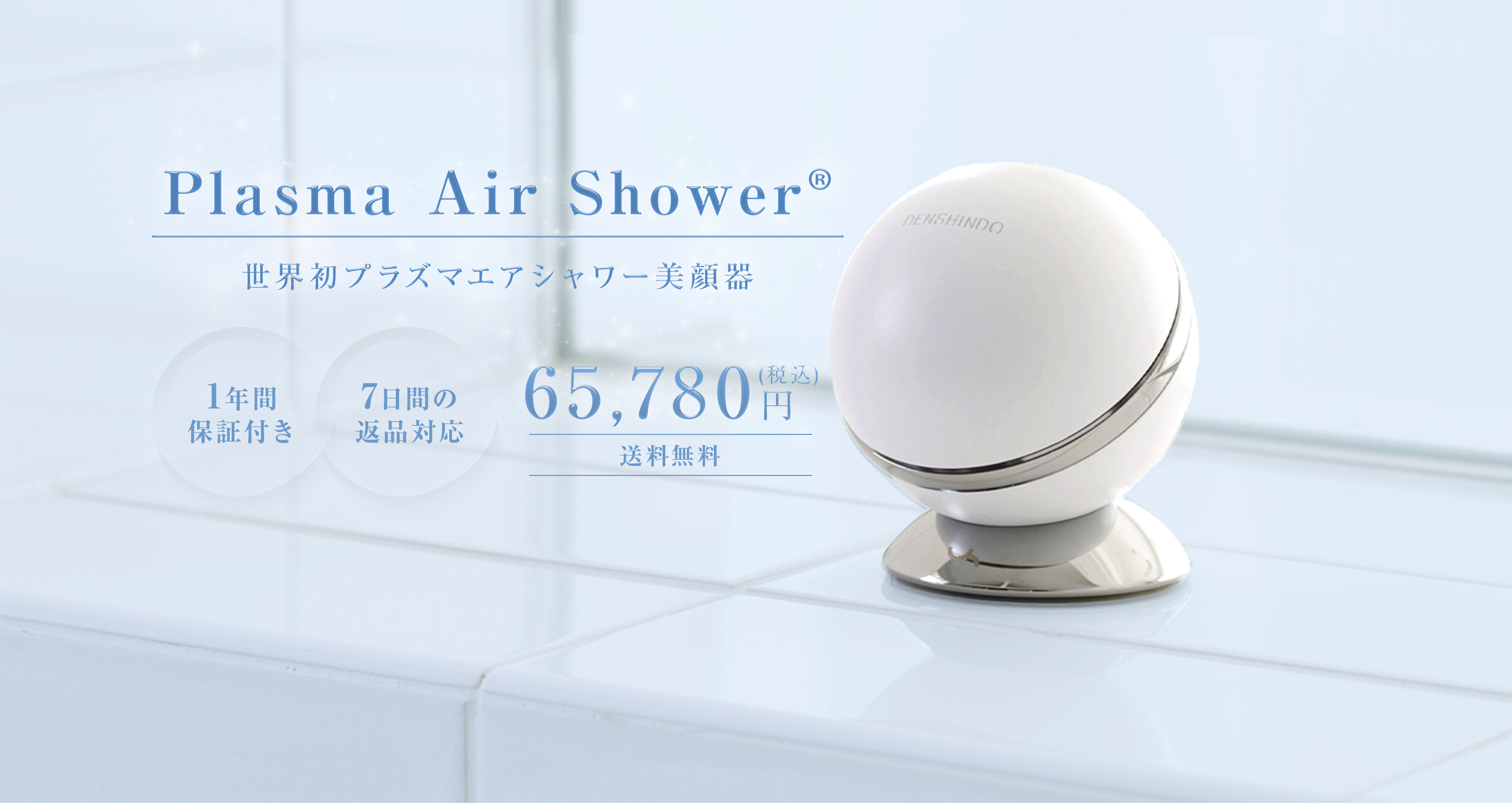 plasma air shower 世界初プラズマエアシャワー美顔器 65,780円 送料無料