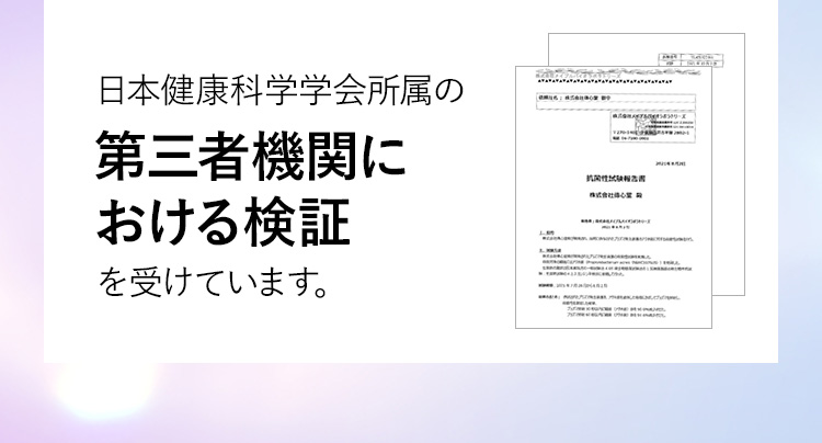 日本健康科学学会所属の第三者機関における検証を受けています。