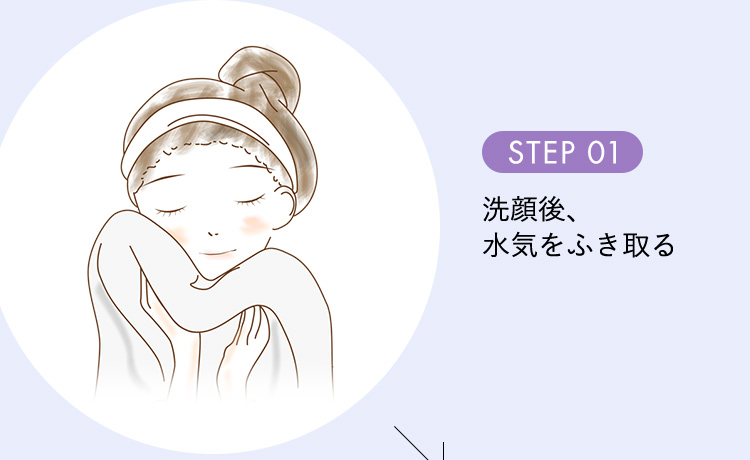 STEP01:洗顔後、水気をふき取る