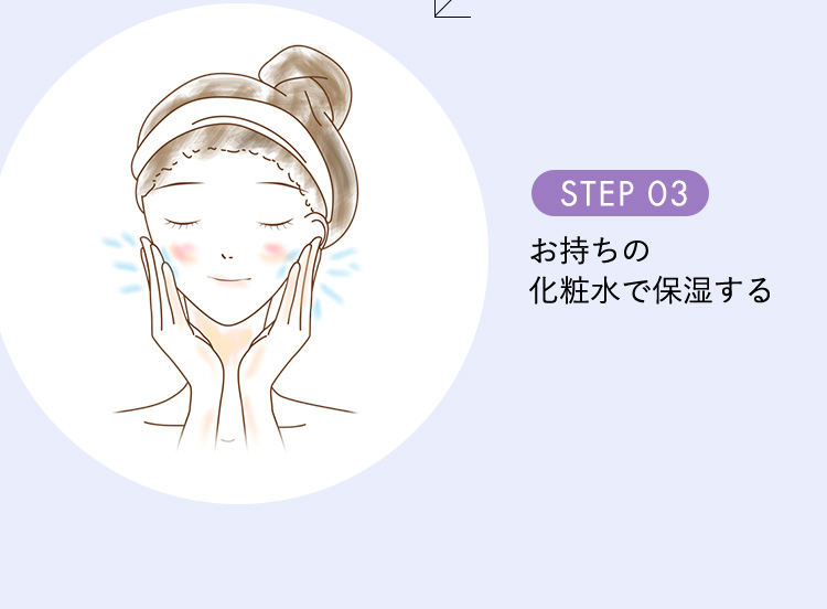 STEP03:お持ちの化粧水で保湿する