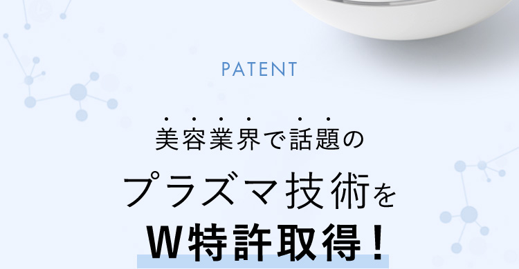 美容業界で話題のプラズマ技術をw特許取得！